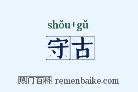 守古是什么意思的图片